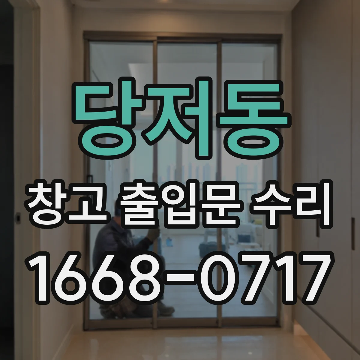 당저동 창고 출입문 수리