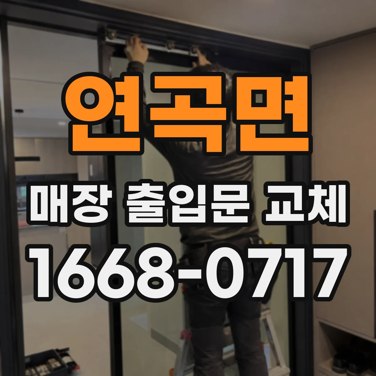 연곡면 매장 출입문 교체