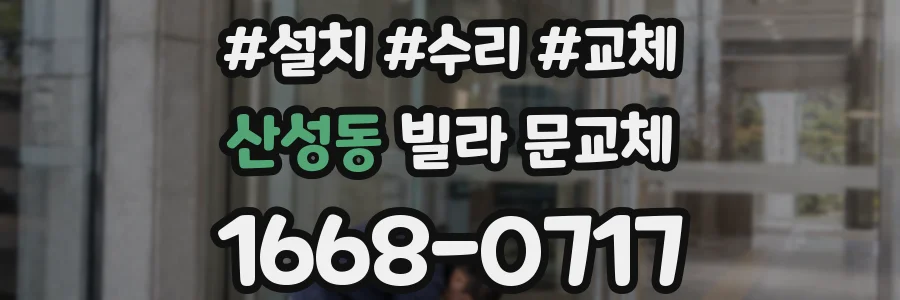 산성동 빌라 문교체