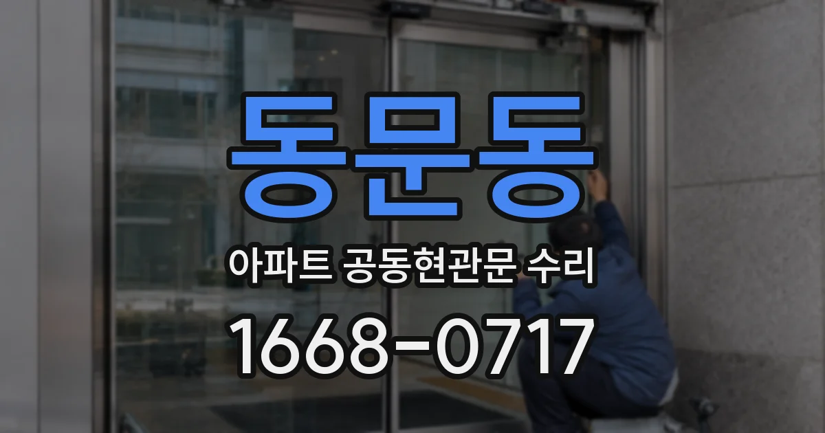 동문동 아파트 공동현관문 수리