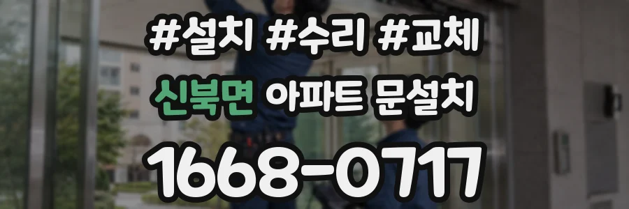 신북면 아파트 문설치