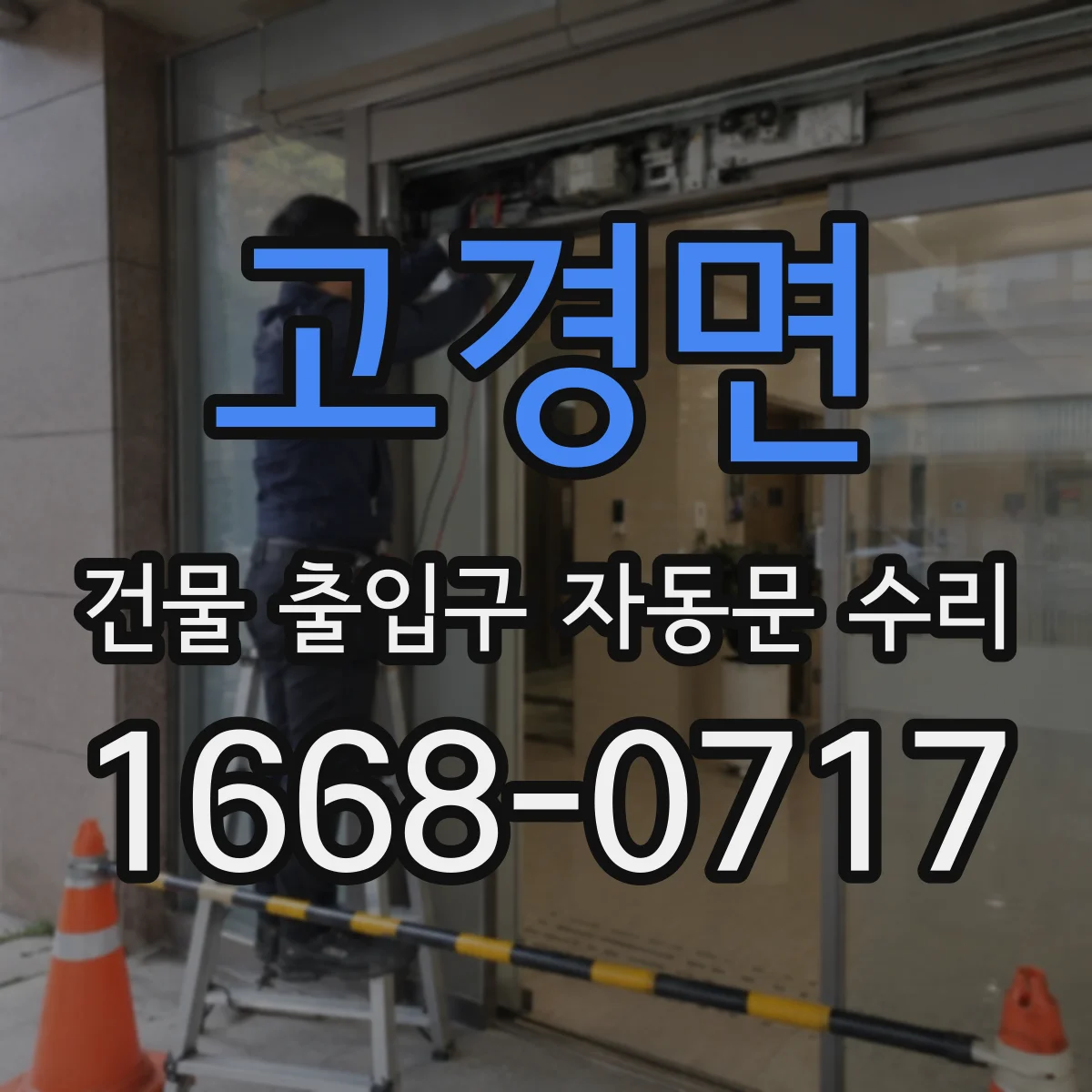 고경면 건물 출입구 자동문 수리