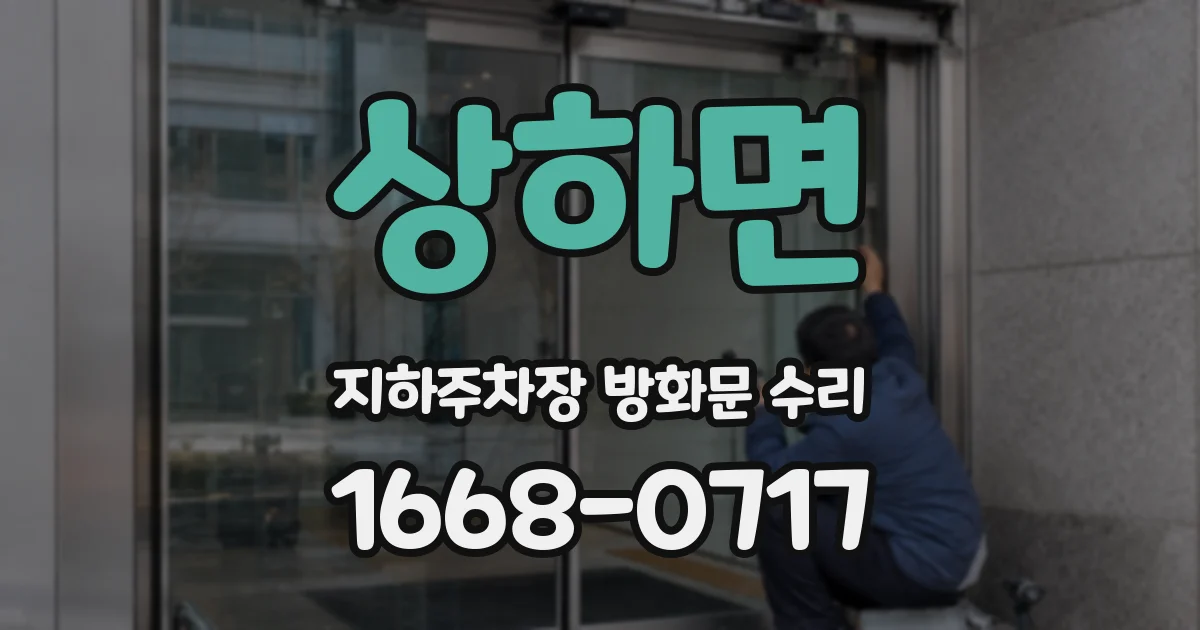 상하면 지하주차장 방화문 수리