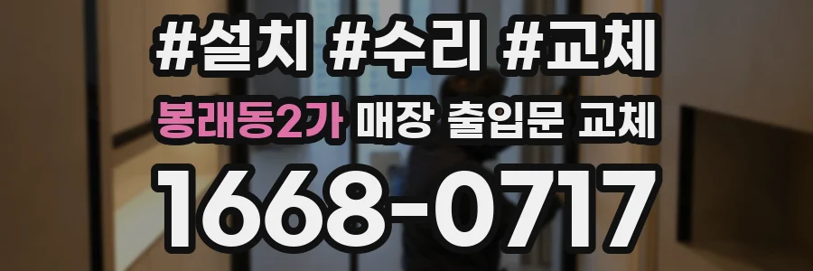 봉래동2가 매장 출입문 교체