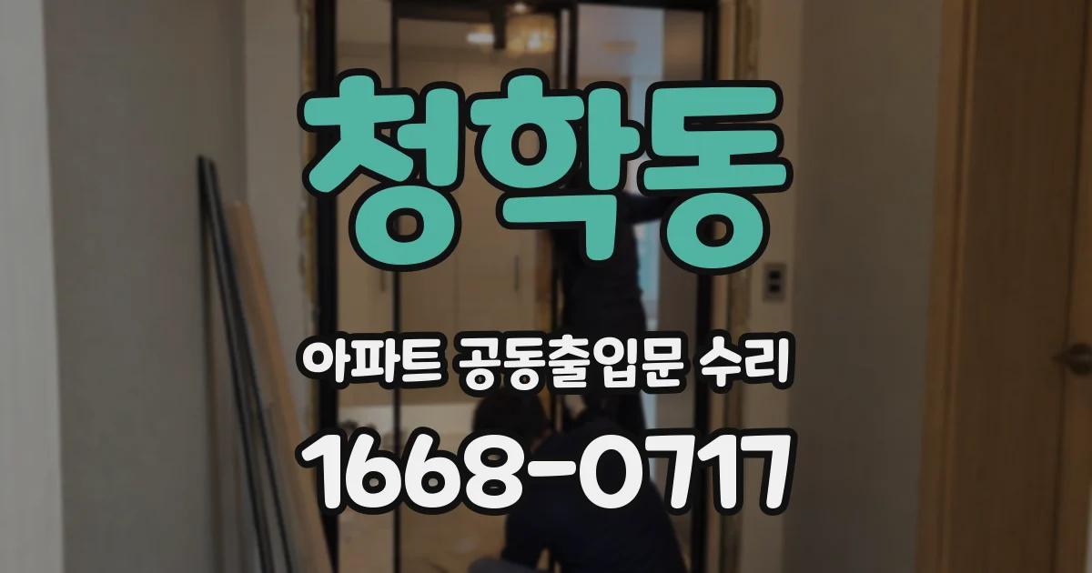 청학동 아파트 공동출입문 수리