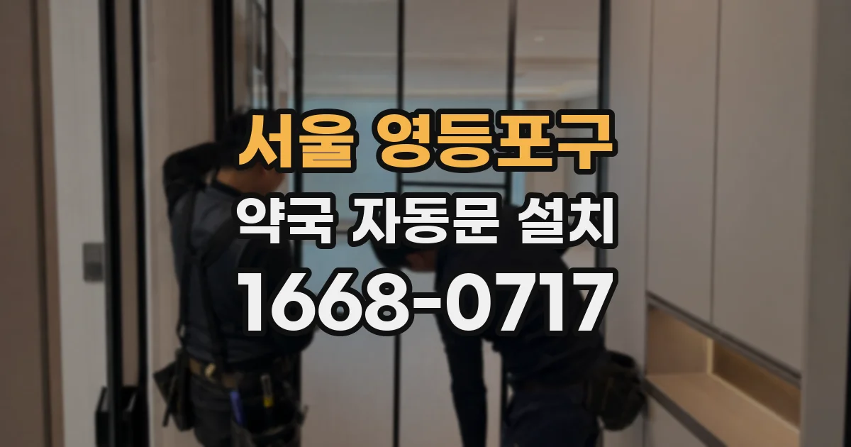 서울 영등포구 약국 자동문 설치