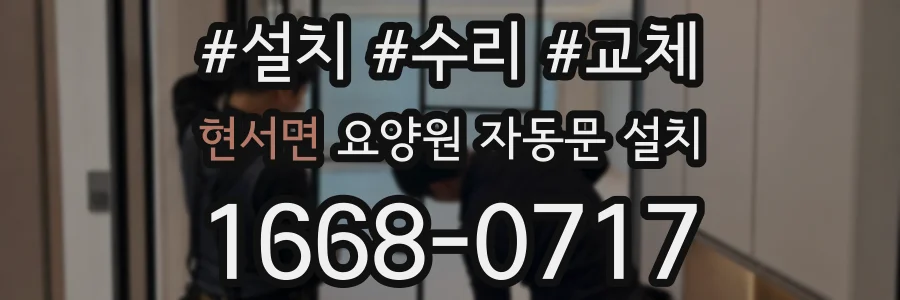 현서면 요양원 자동문 설치
