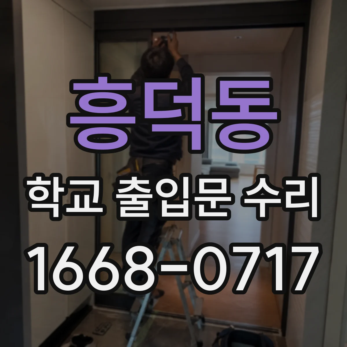 흥덕동 학교 출입문 수리