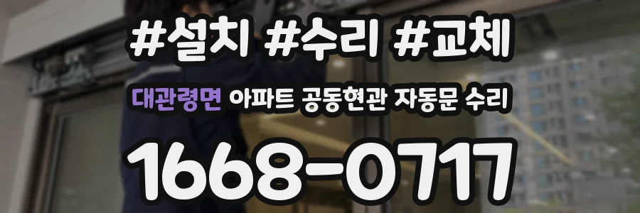 대관령면 아파트 공동현관 자동문 수리