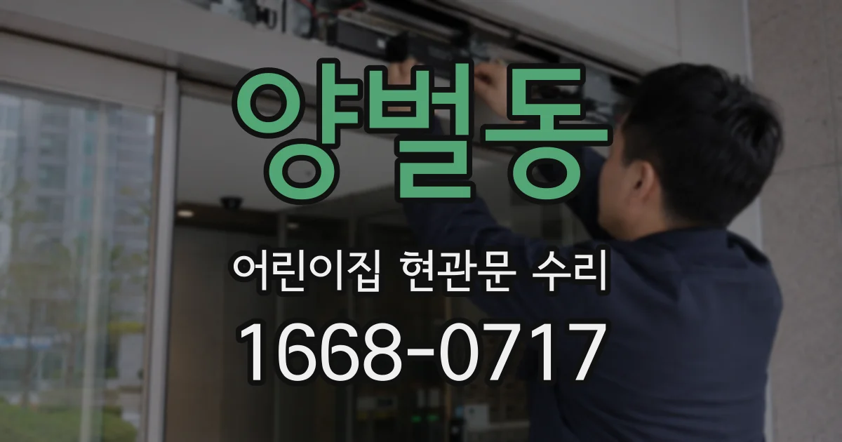 양벌동 어린이집 현관문 수리