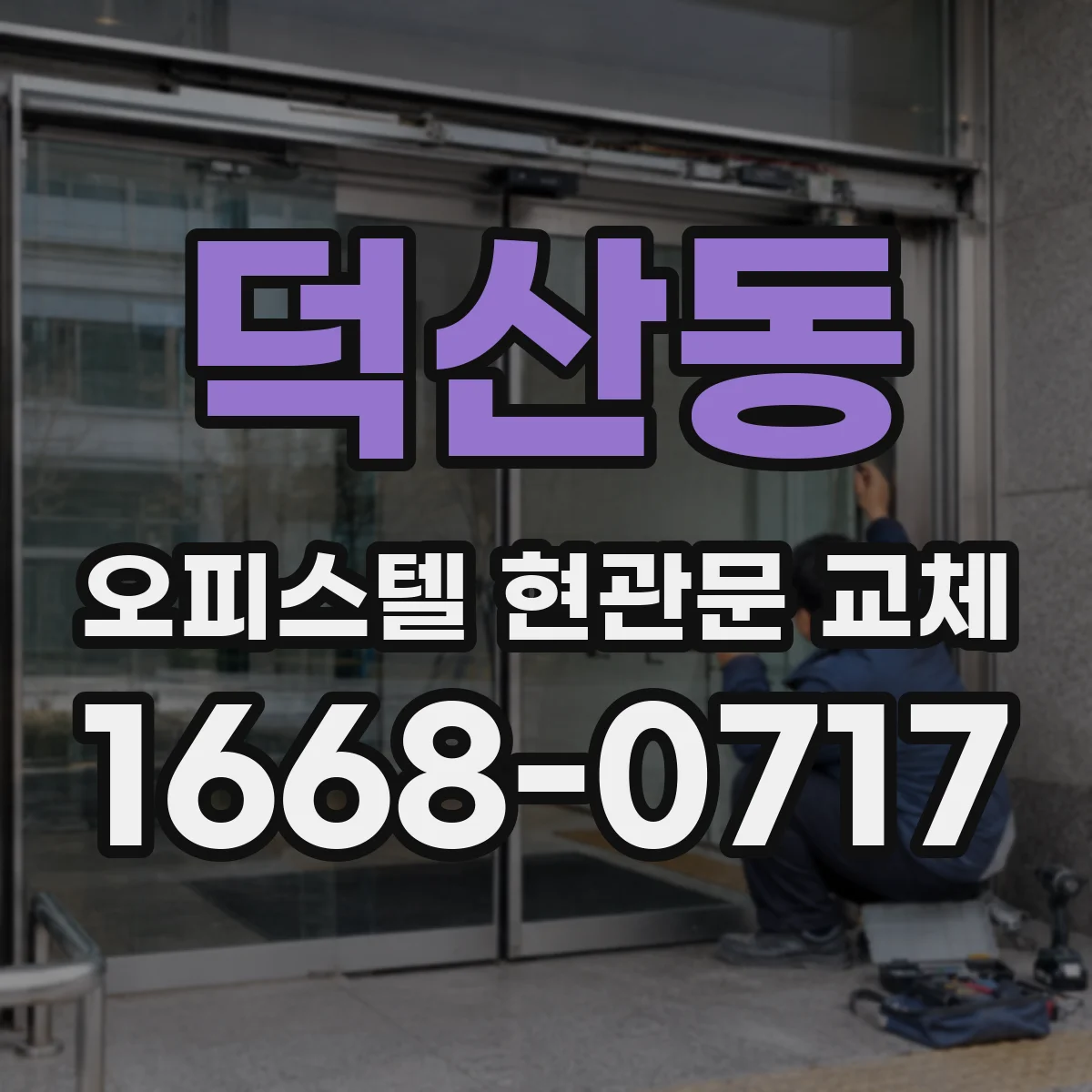 덕산동 오피스텔 현관문 교체