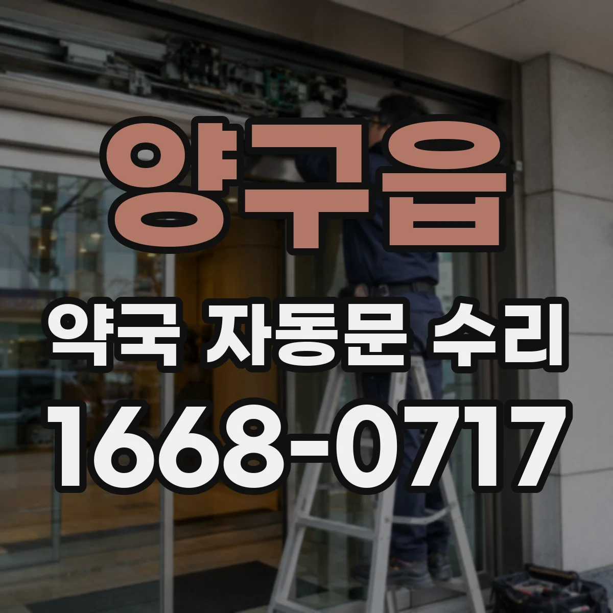 양구읍 약국 자동문 수리