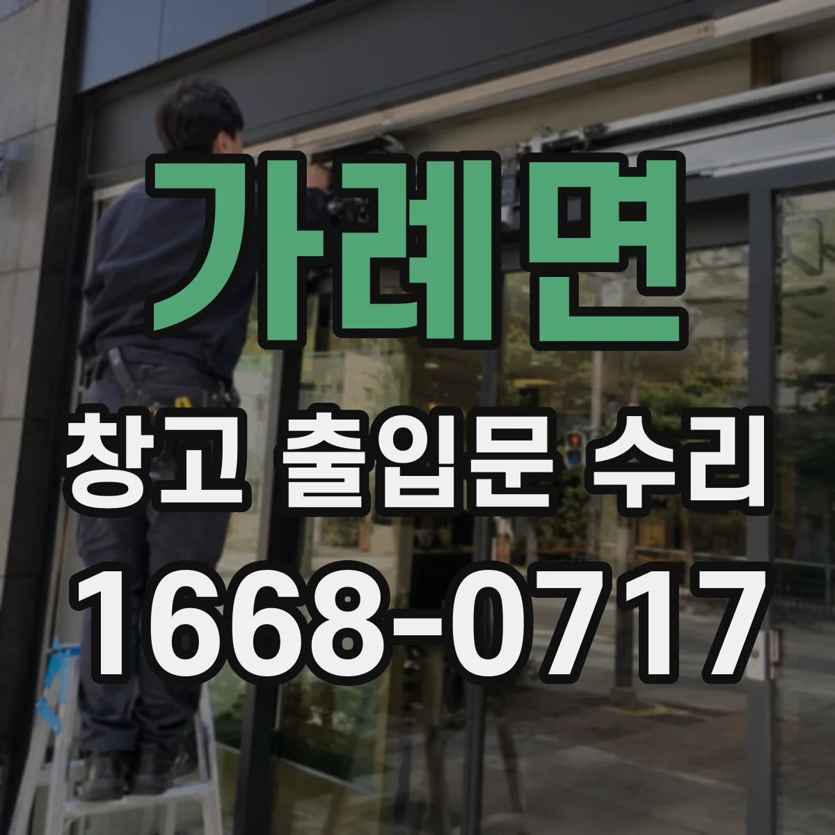 가례면 창고 출입문 수리
