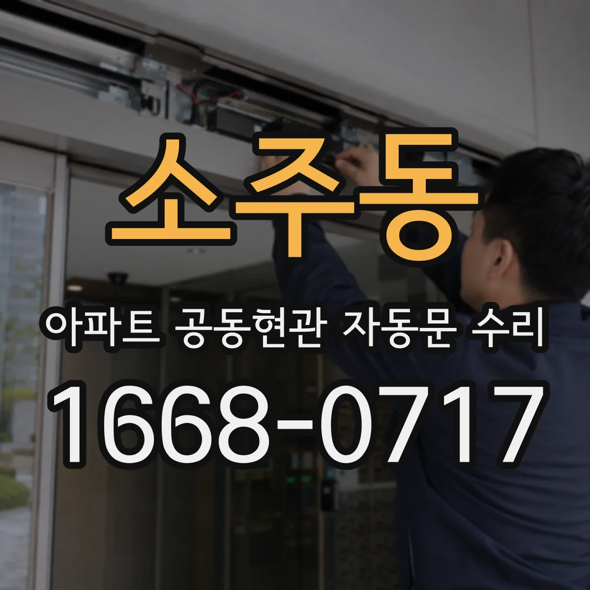 소주동 아파트 공동현관 자동문 수리