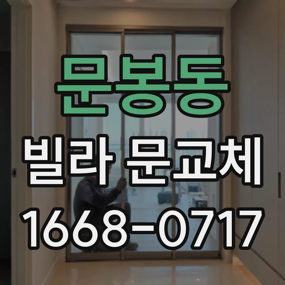 문봉동 빌라 문교체