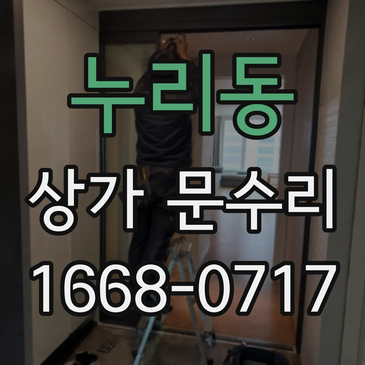 누리동 상가 문수리