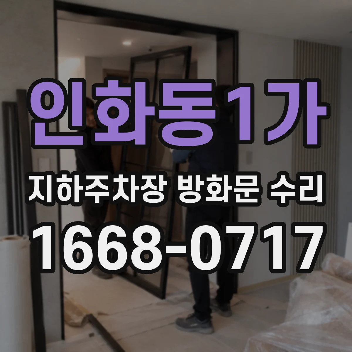 인화동1가 지하주차장 방화문 수리