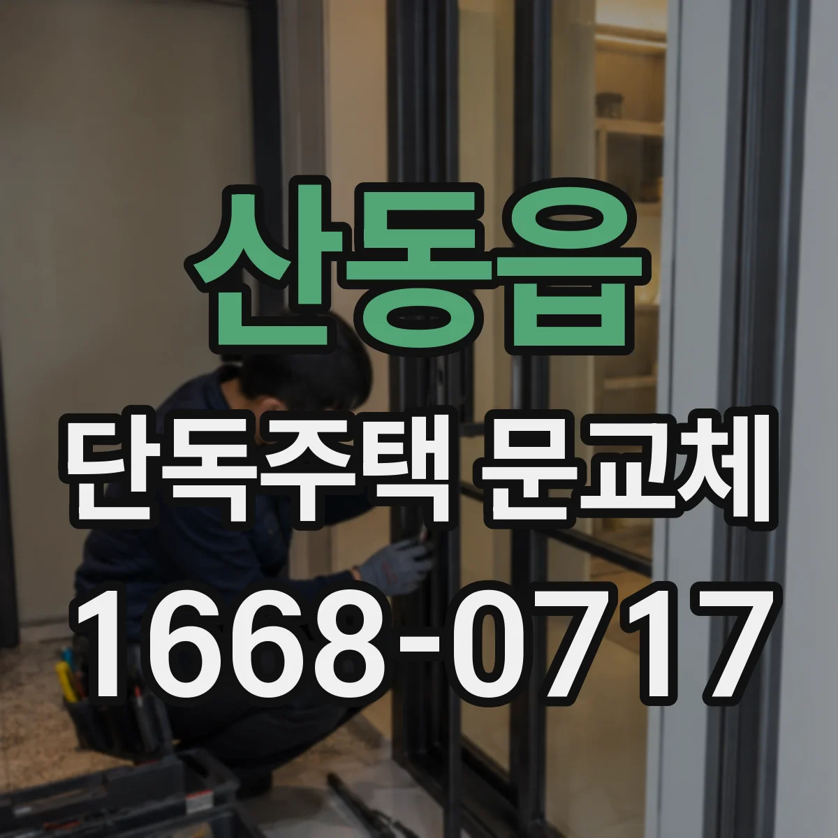 산동읍 단독주택 문교체