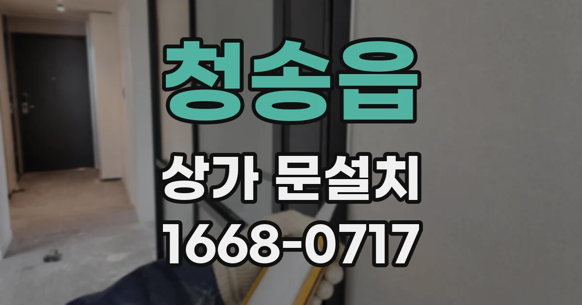 청송읍 상가 문설치