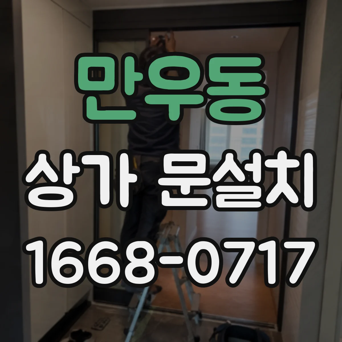 만우동 상가 문설치