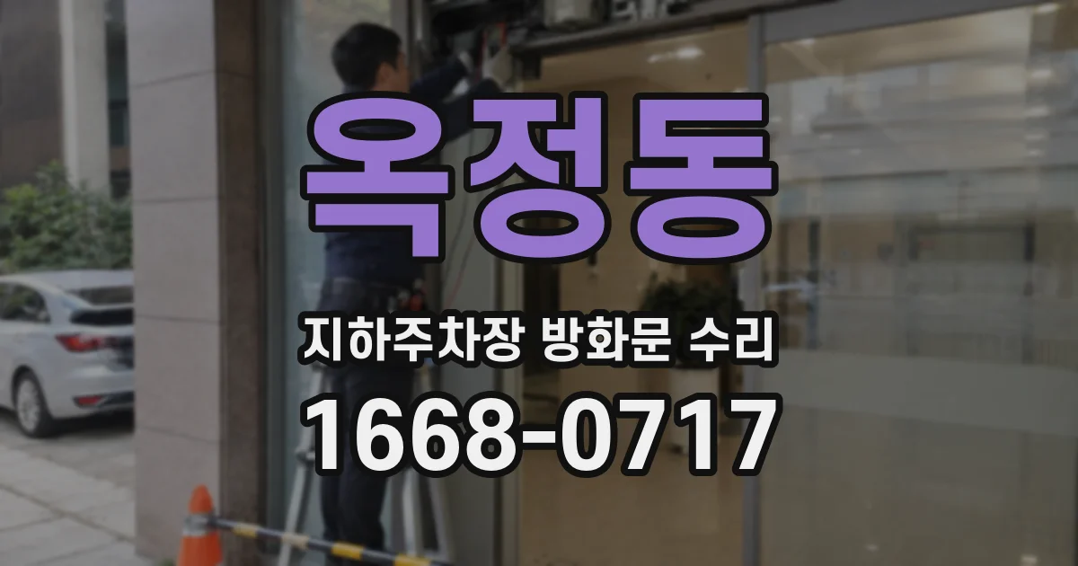 옥정동 지하주차장 방화문 수리