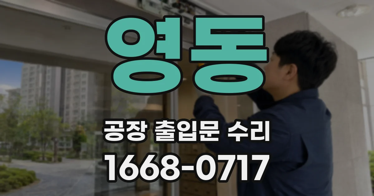 영동 공장 출입문 수리