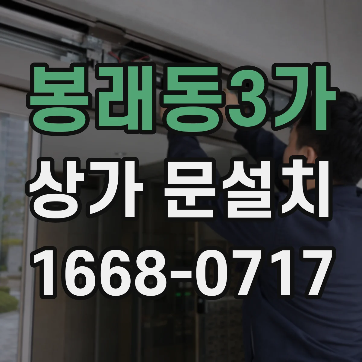 봉래동3가 상가 문설치