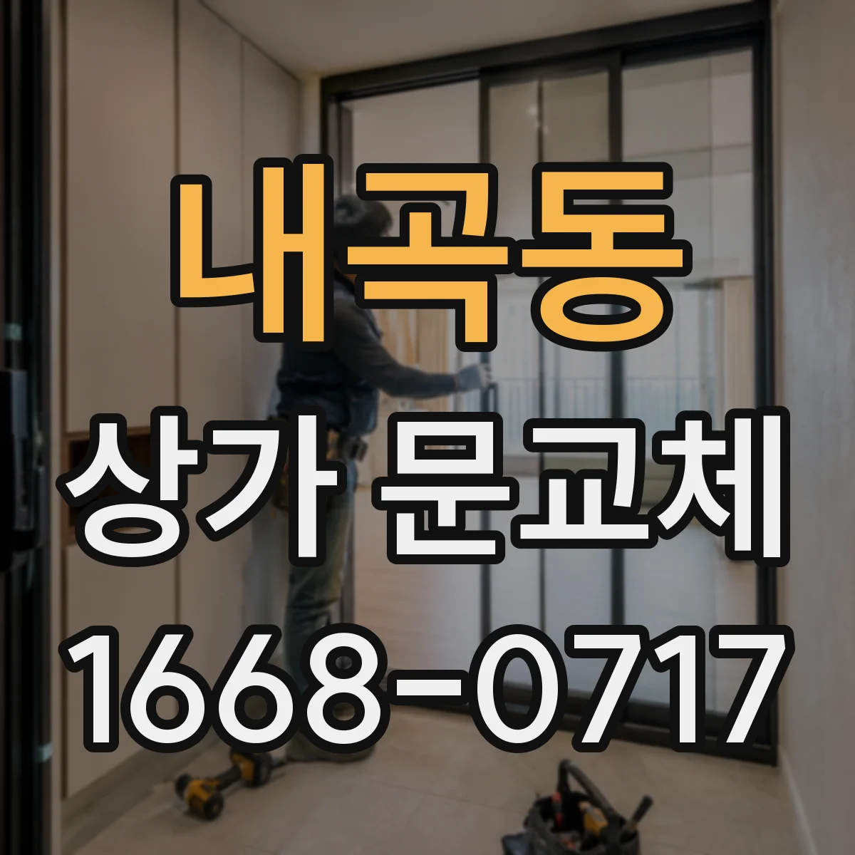 내곡동 상가 문교체