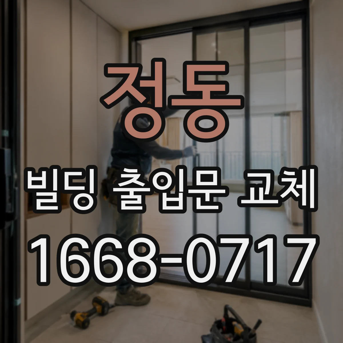 정동 빌딩 출입문 교체