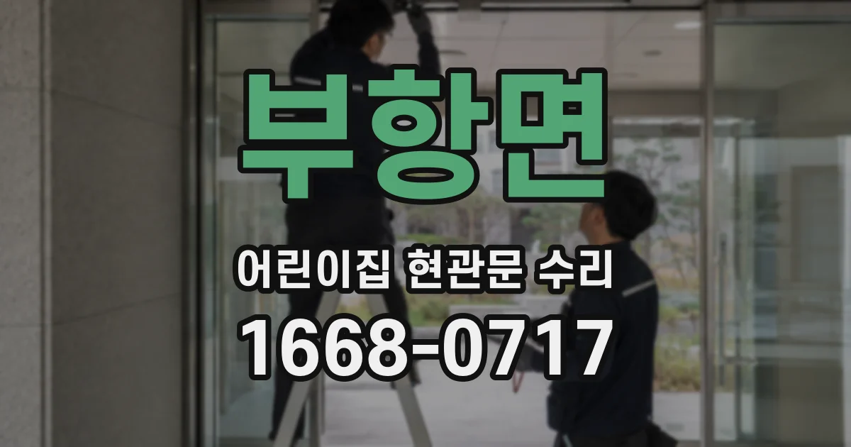 부항면 어린이집 현관문 수리
