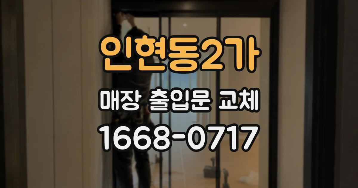 인현동2가 매장 출입문 교체
