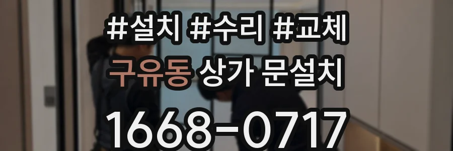 구유동 상가 문설치