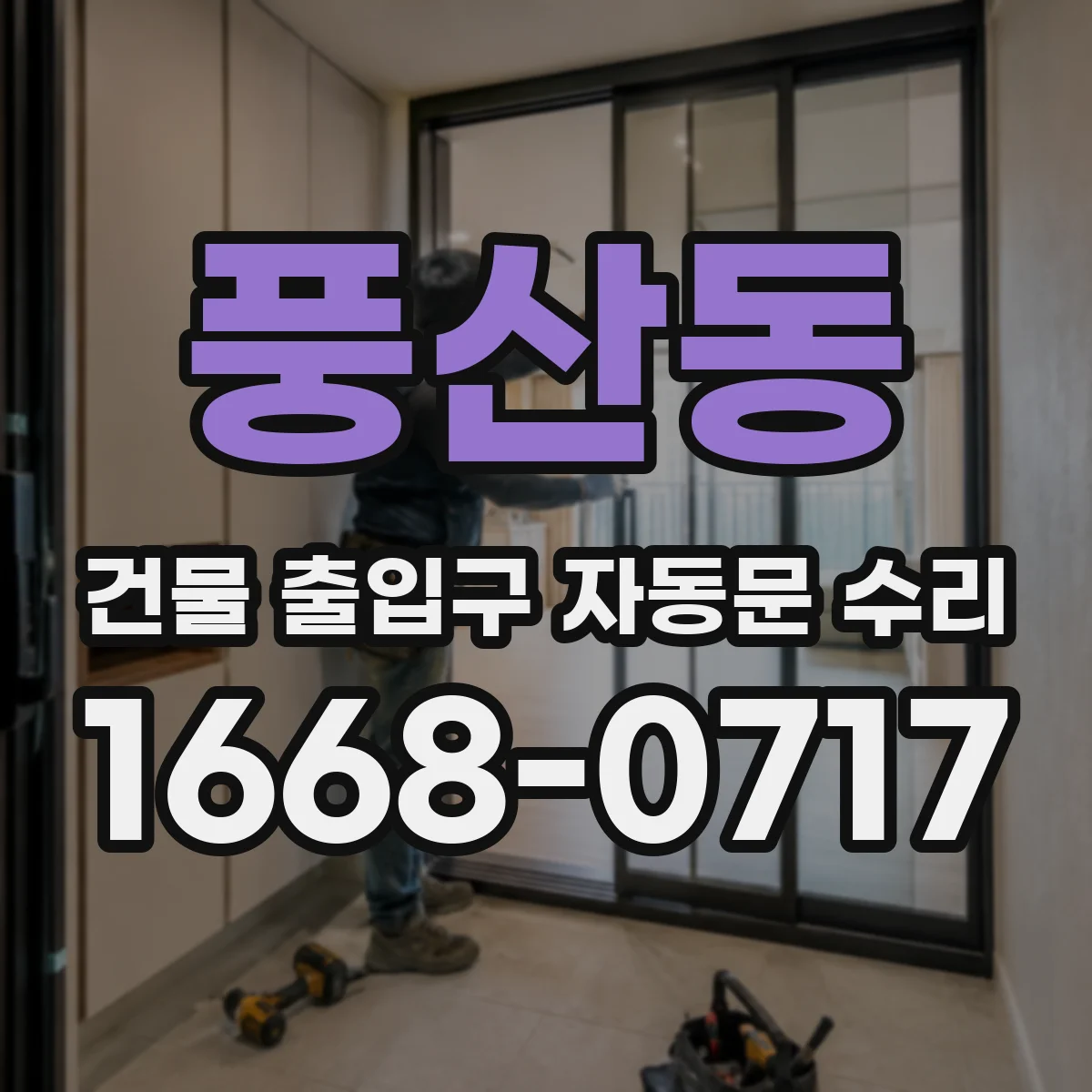 풍산동 건물 출입구 자동문 수리 보험·하자 처리 흐름에 맞춘 수리 진행