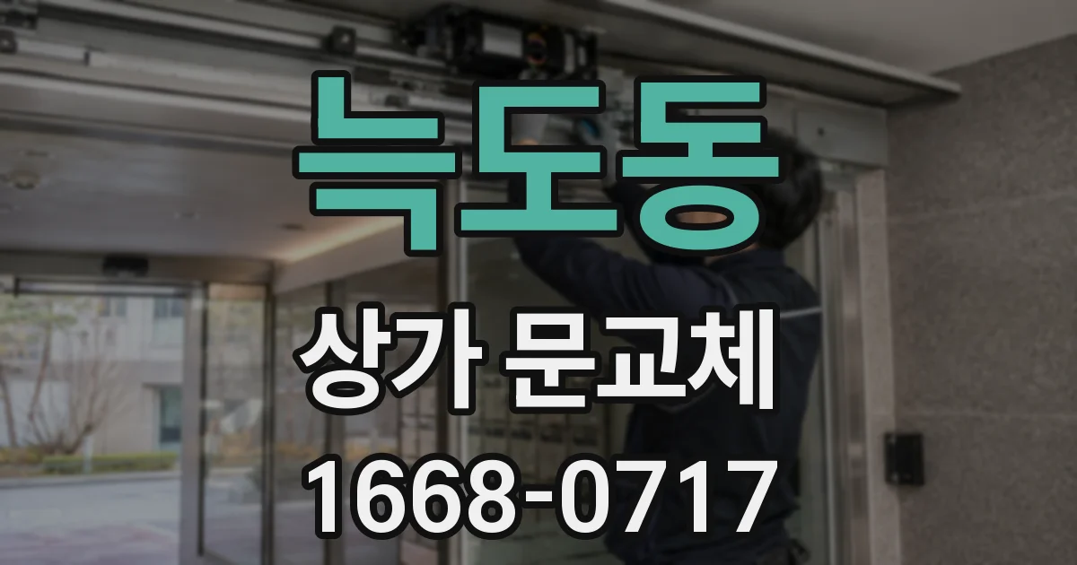 늑도동 상가 문교체