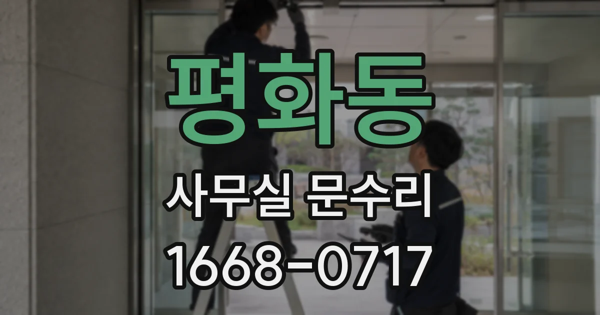 평화동 사무실 문수리