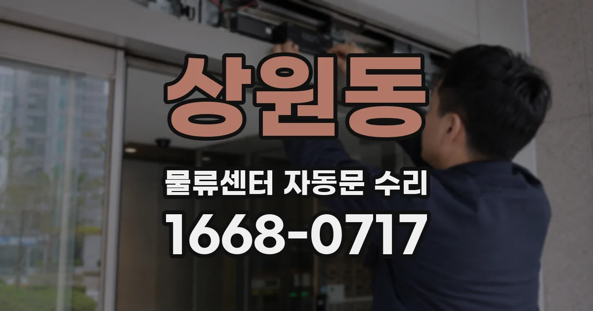 상원동 물류센터 자동문 수리