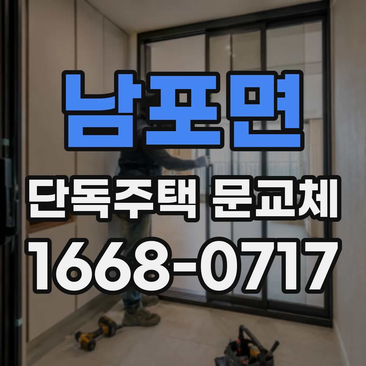 남포면 단독주택 문교체