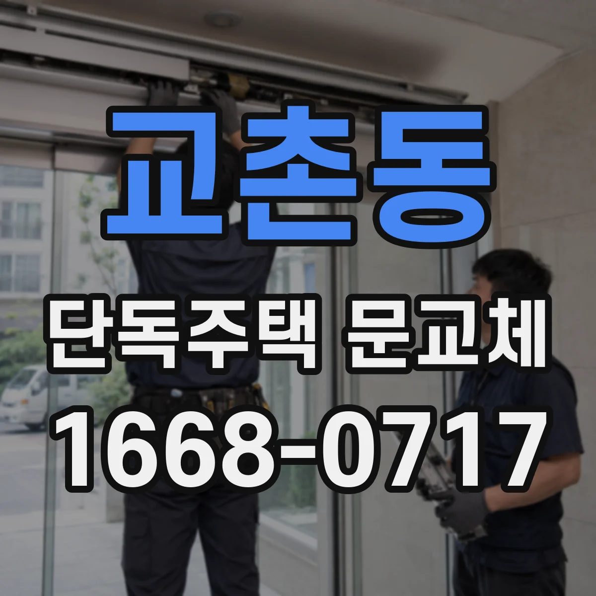 교촌동 단독주택 문교체