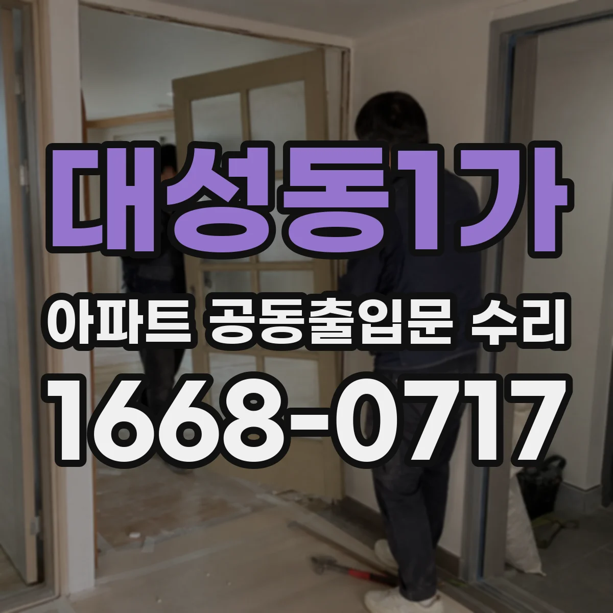 대성동1가 아파트 공동출입문 수리