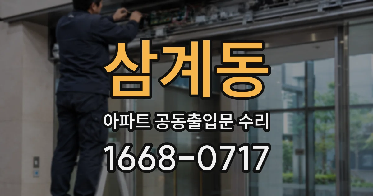 삼계동 아파트 공동출입문 수리