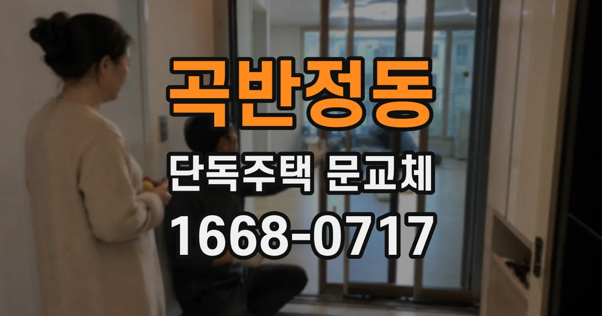 곡반정동 단독주택 문교체