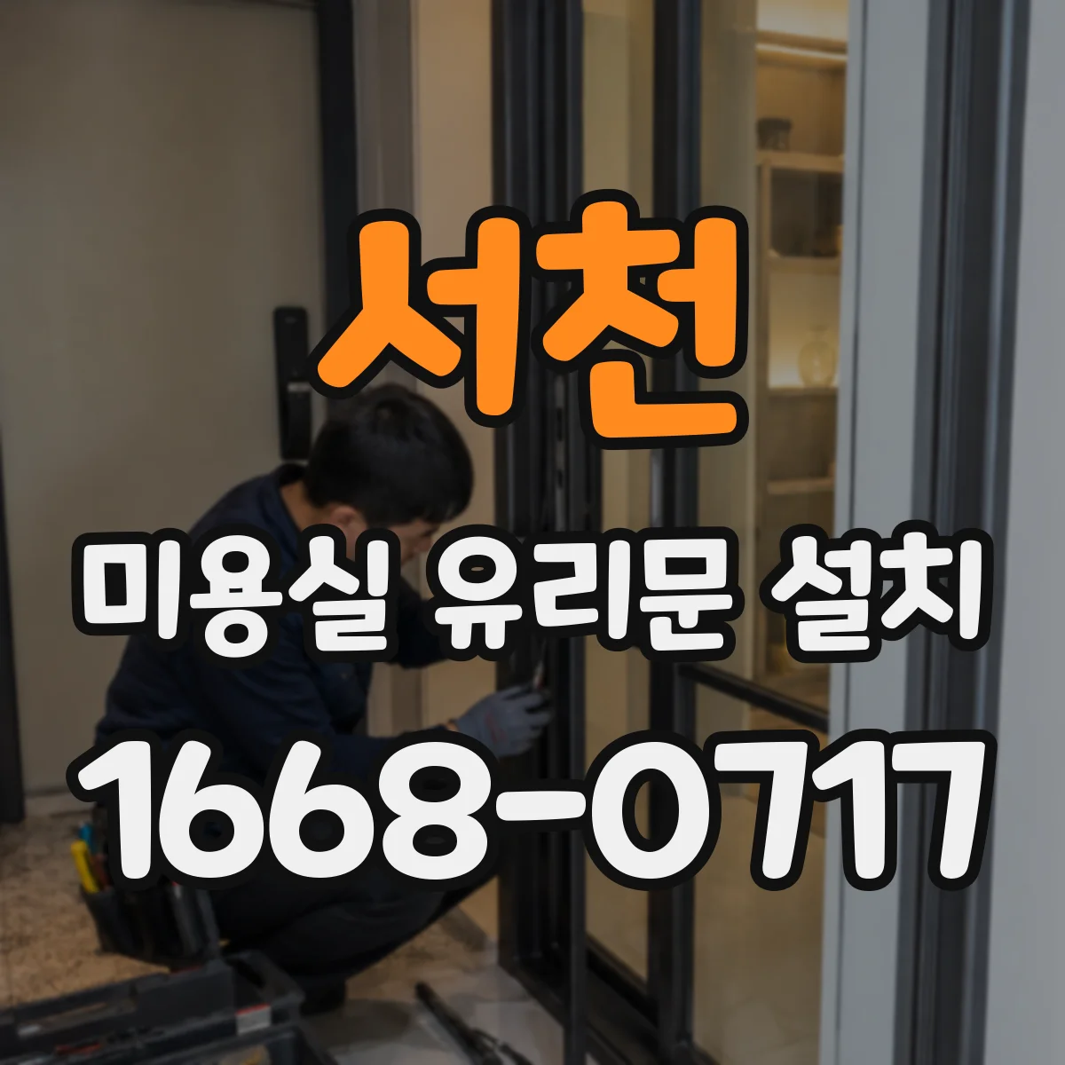 서천 미용실 유리문 설치 시트지 시공으로 브랜드화하는 방법