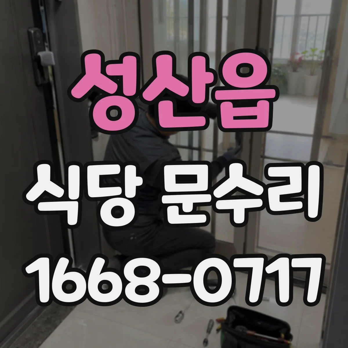 성산읍 식당 문수리