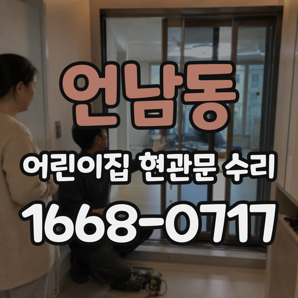 언남동 어린이집 현관문 수리