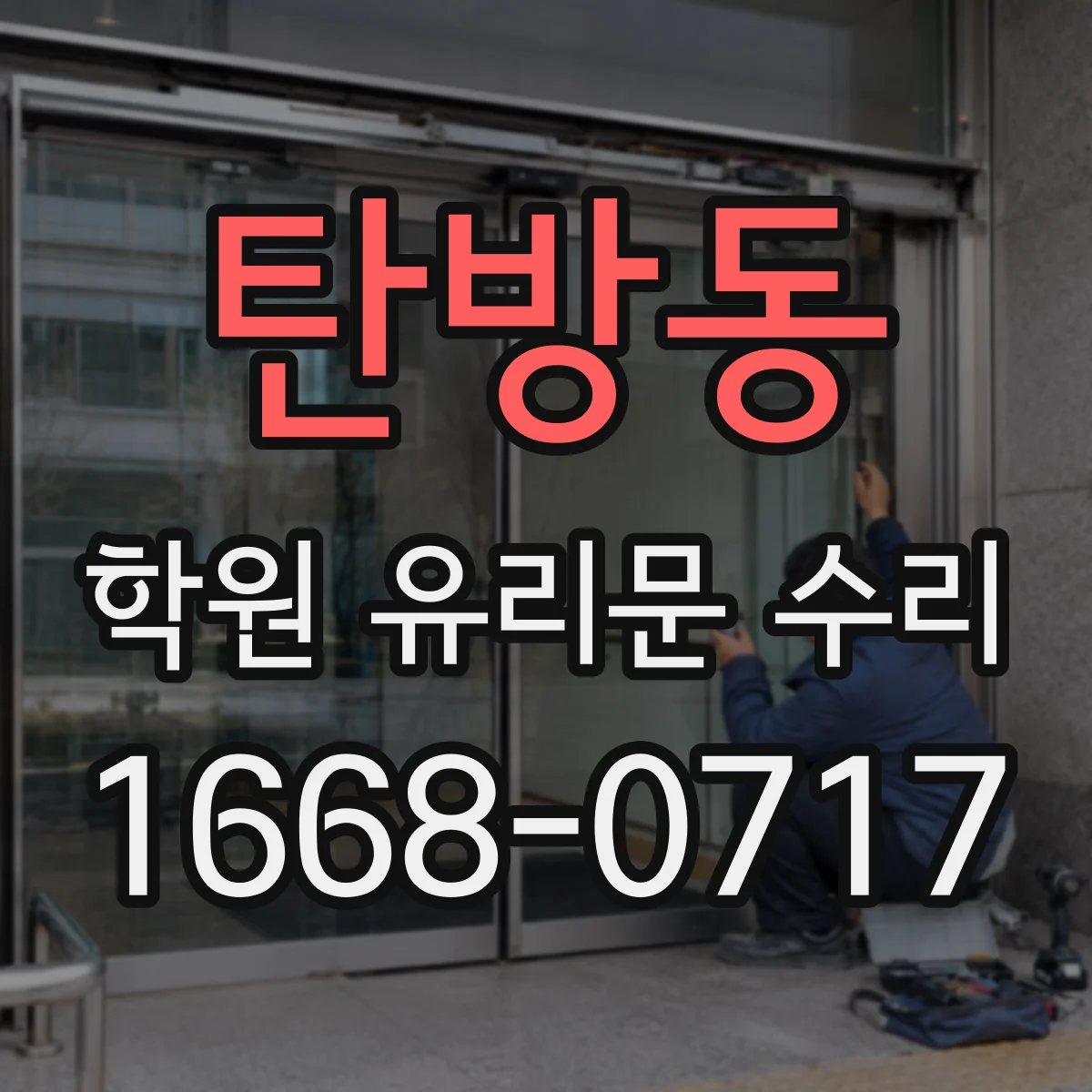 탄방동 학원 유리문 수리