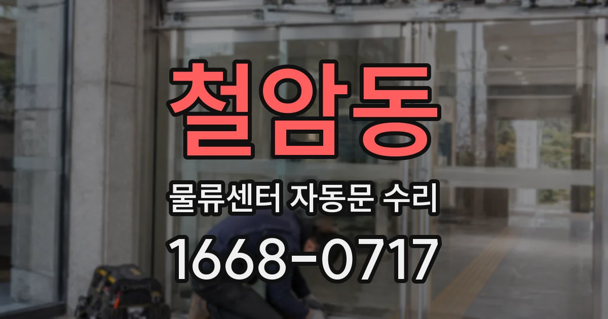 철암동 물류센터 자동문 수리