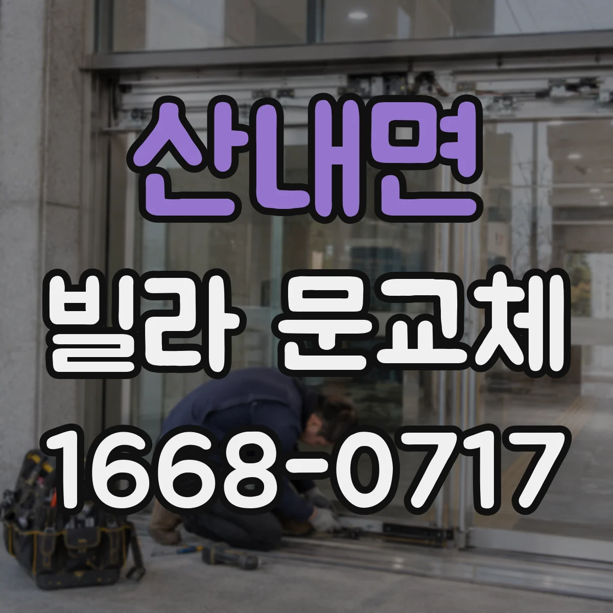 산내면 빌라 문교체