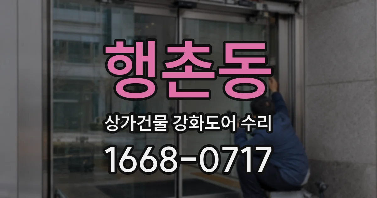 행촌동 상가건물 강화도어 수리