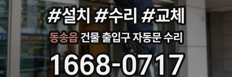 동송읍 건물 출입구 자동문 수리