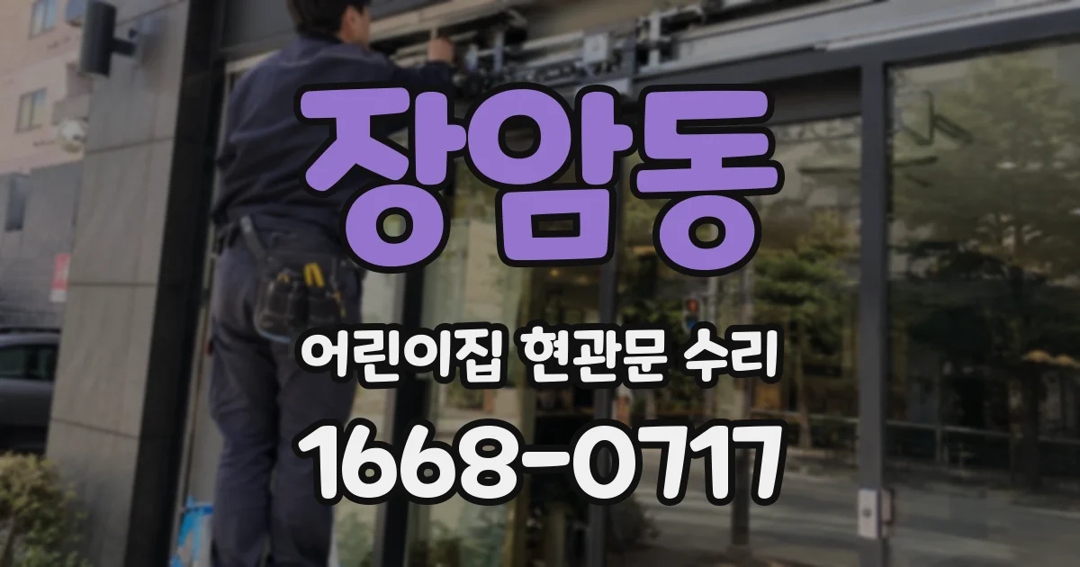 장암동 어린이집 현관문 수리